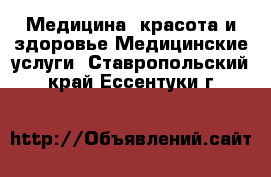 Медицина, красота и здоровье Медицинские услуги. Ставропольский край,Ессентуки г.